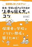 保護者が知っておきたい先生・学校の協力を引き出す「上手な伝え方」のコツ