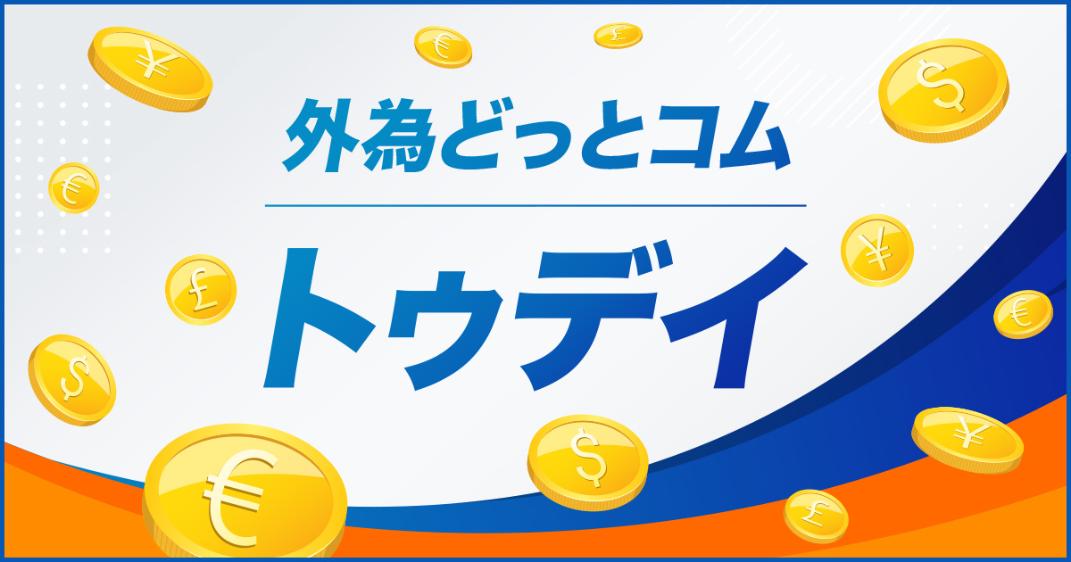 外為どっとコム トゥデイ